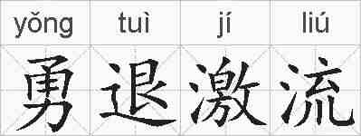勇退激流的拼音