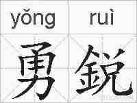 勇鋭的拼音
