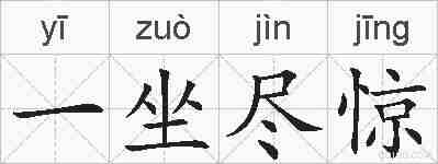 一坐尽惊的拼音