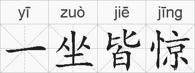一坐皆惊的拼音