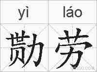 勚劳的拼音