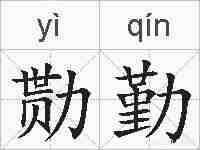 勚勤的拼音