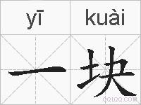 一块的拼音