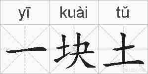 一块土的拼音