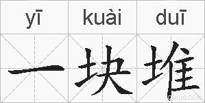一块堆的拼音