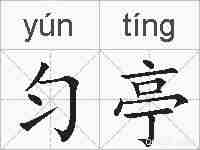 匀亭的拼音
