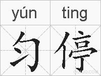 匀停的拼音