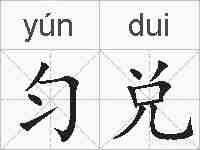 匀兑的拼音