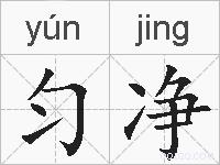 匀净的拼音