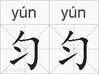匀匀的拼音