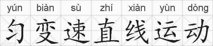 匀变速直线运动的拼音