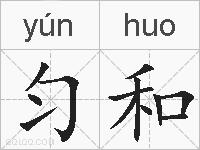 匀和的拼音