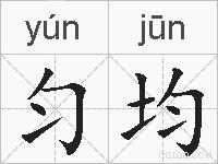 匀均的拼音