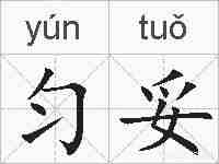 匀妥的拼音