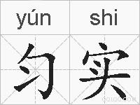 匀实的拼音