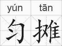 匀摊的拼音