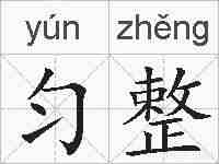 匀整的拼音