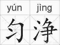 匀浄的拼音