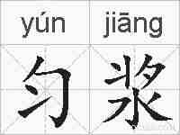 匀浆的拼音
