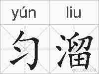 匀溜的拼音