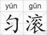 匀滚的拼音