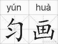 匀画的拼音