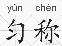 匀称的拼音