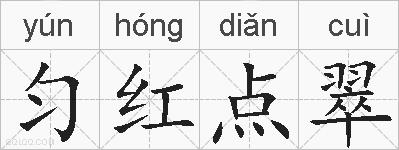 匀红点翠的拼音