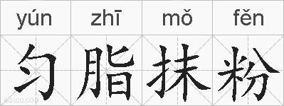 匀脂抹粉的拼音