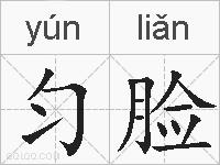 匀脸的拼音