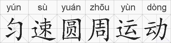 匀速圆周运动的拼音