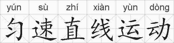 匀速直线运动的拼音