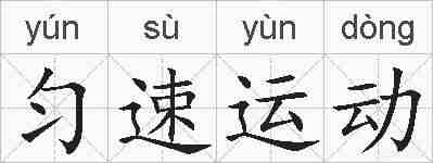 匀速运动的拼音