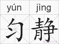 匀静的拼音