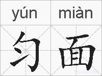 匀面的拼音