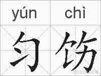 匀饬的拼音