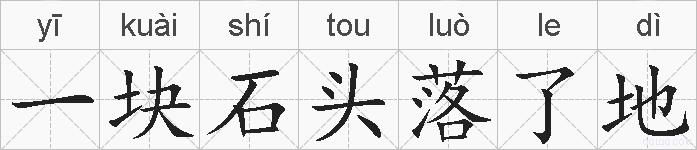 一块石头落了地的拼音