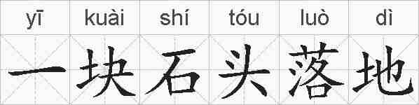 一块石头落地的拼音