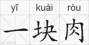 一块肉的拼音