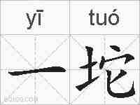 一坨的拼音