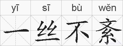 一丝不紊的拼音