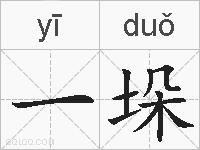 一垛的拼音