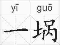 一埚的拼音