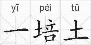 一培土的拼音