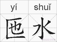 匜水的拼音