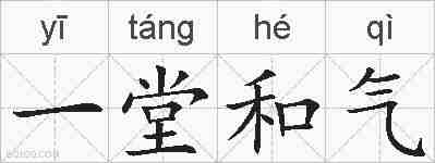 一堂和气的拼音