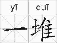 一堆的拼音
