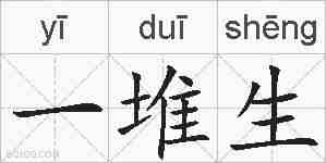 一堆生的拼音