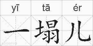 一塌儿的拼音