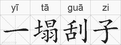 一塌刮子的拼音